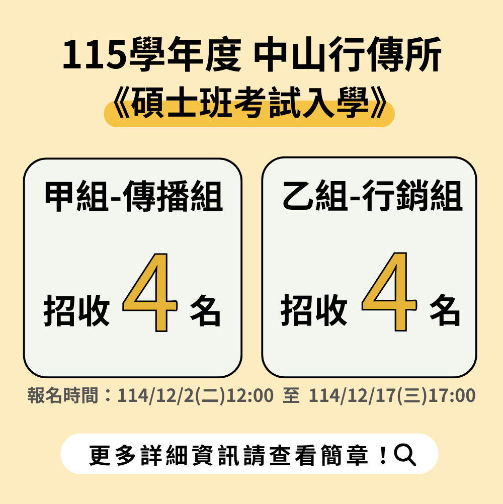 114學年度《行傳碩士班考試入學》