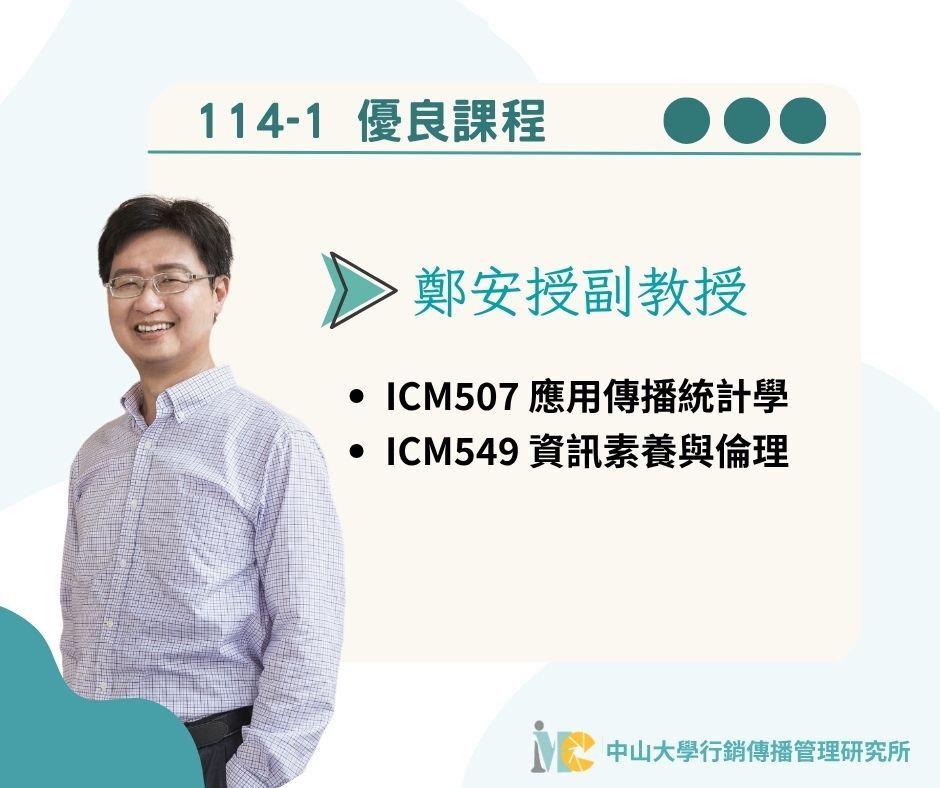 114-1優良課程_鄭安授