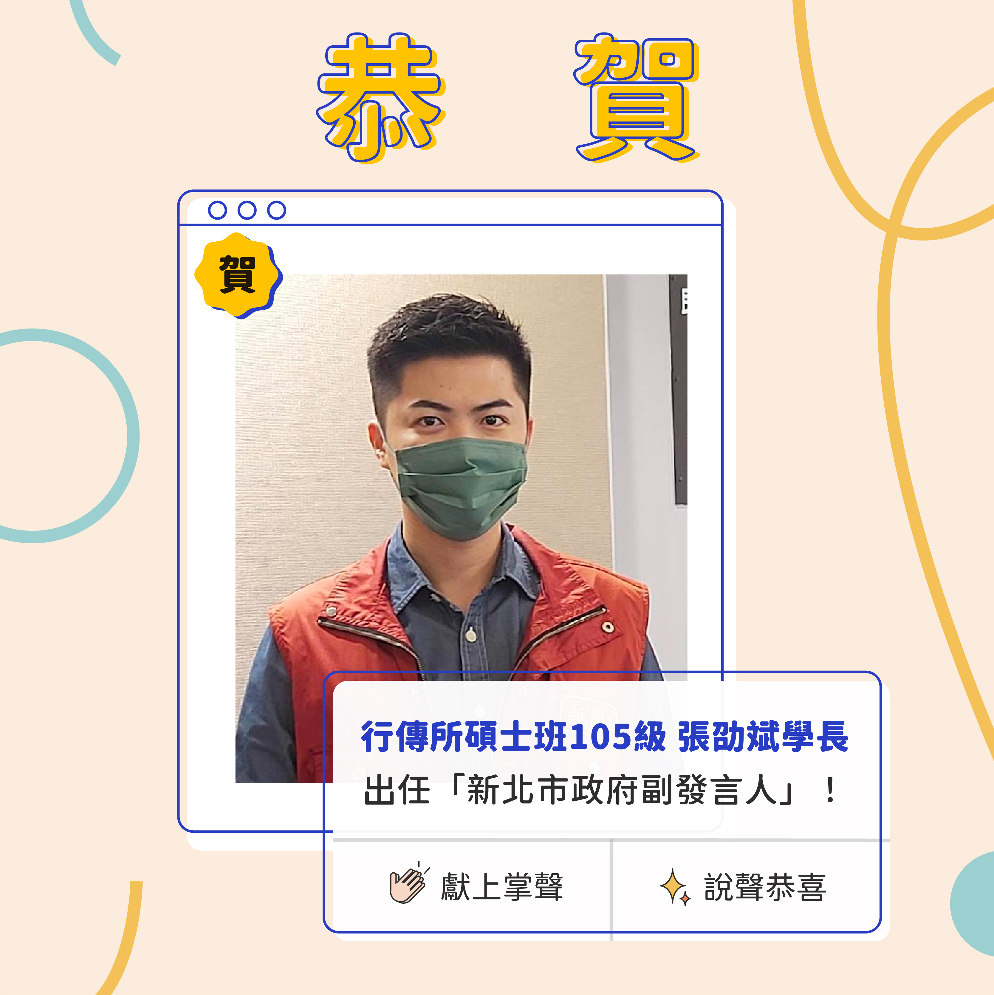 狂賀!本所碩士班105級校友張劭斌學長出任「新北市政府副發言人」