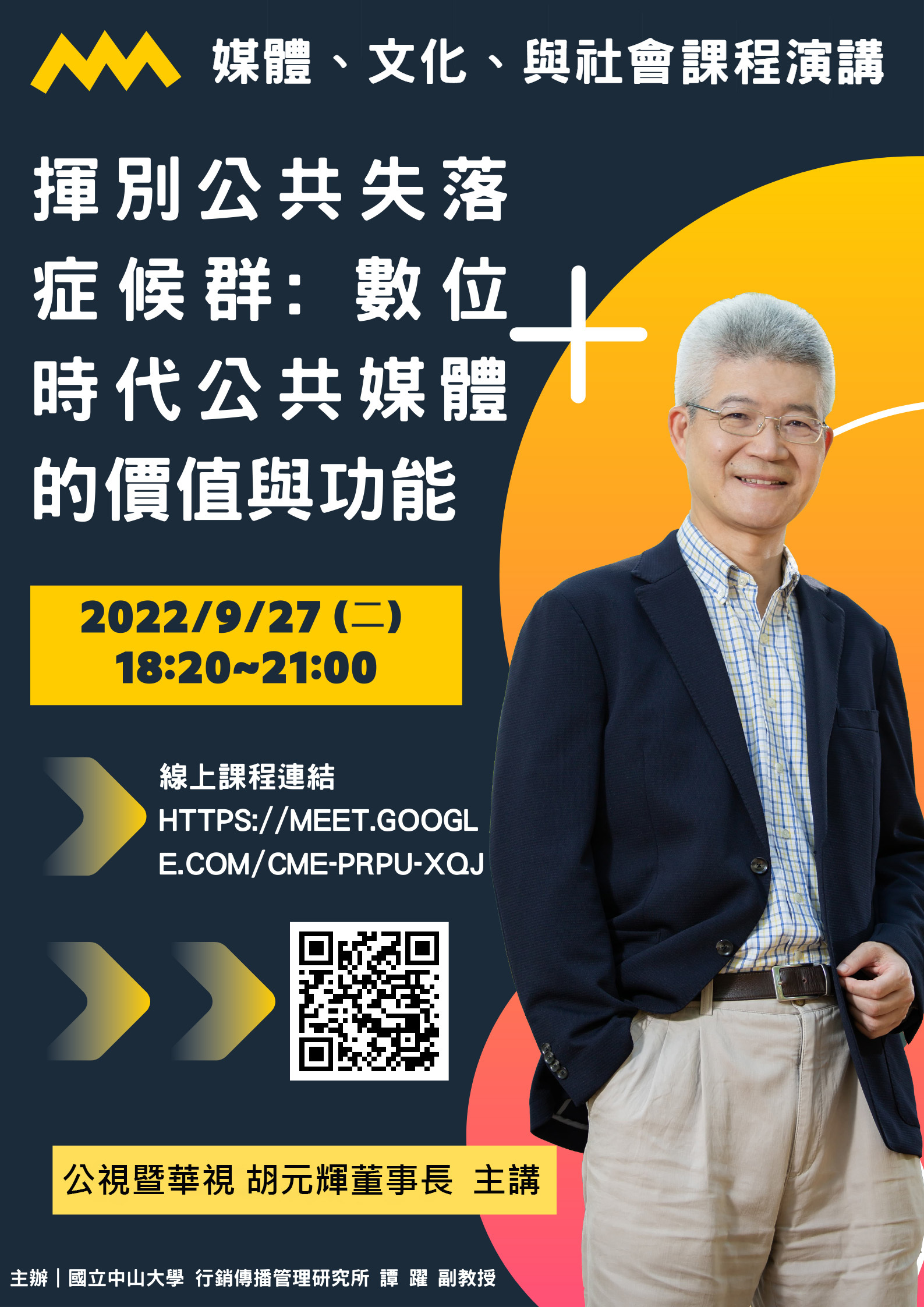 媒介、文化與社會課程演講