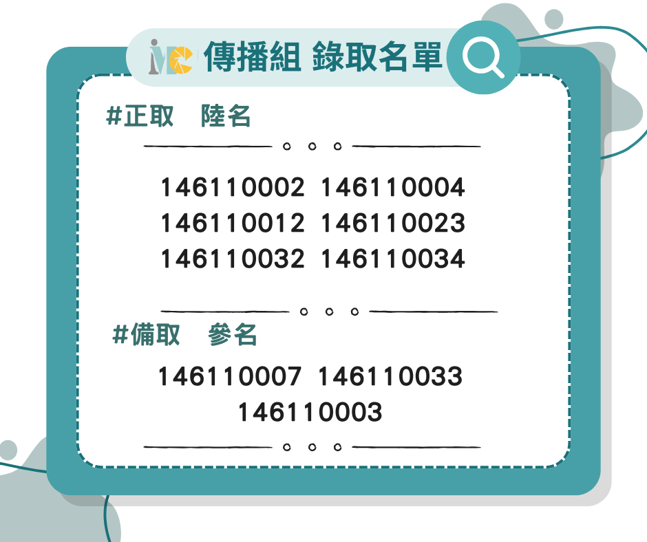 傳播組錄取名單