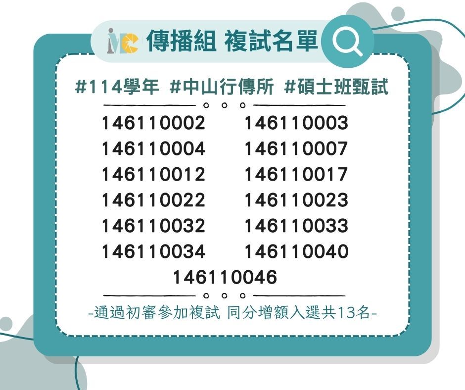 傳播組複試名單