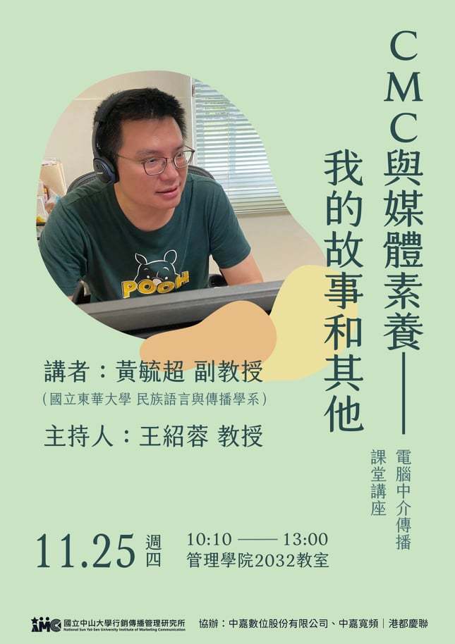 【講座資訊】1125「CMC與媒體素養 – 我的故事和其他」專題演講