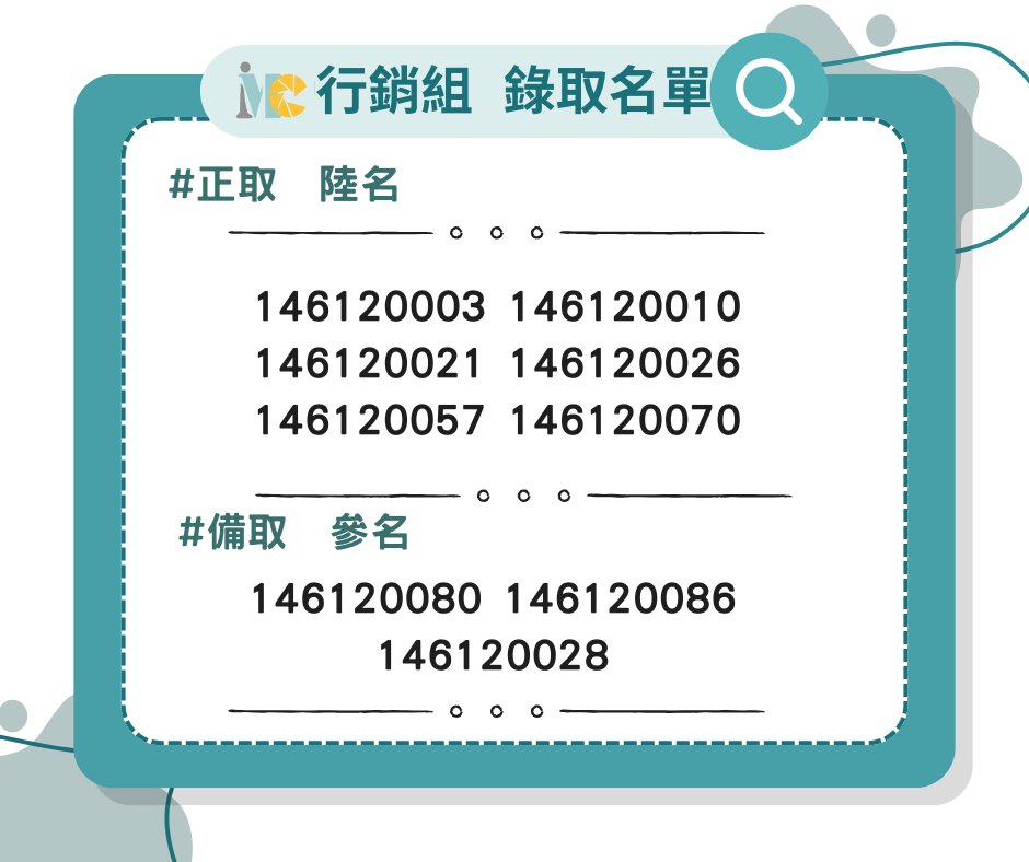 行銷組錄取名單