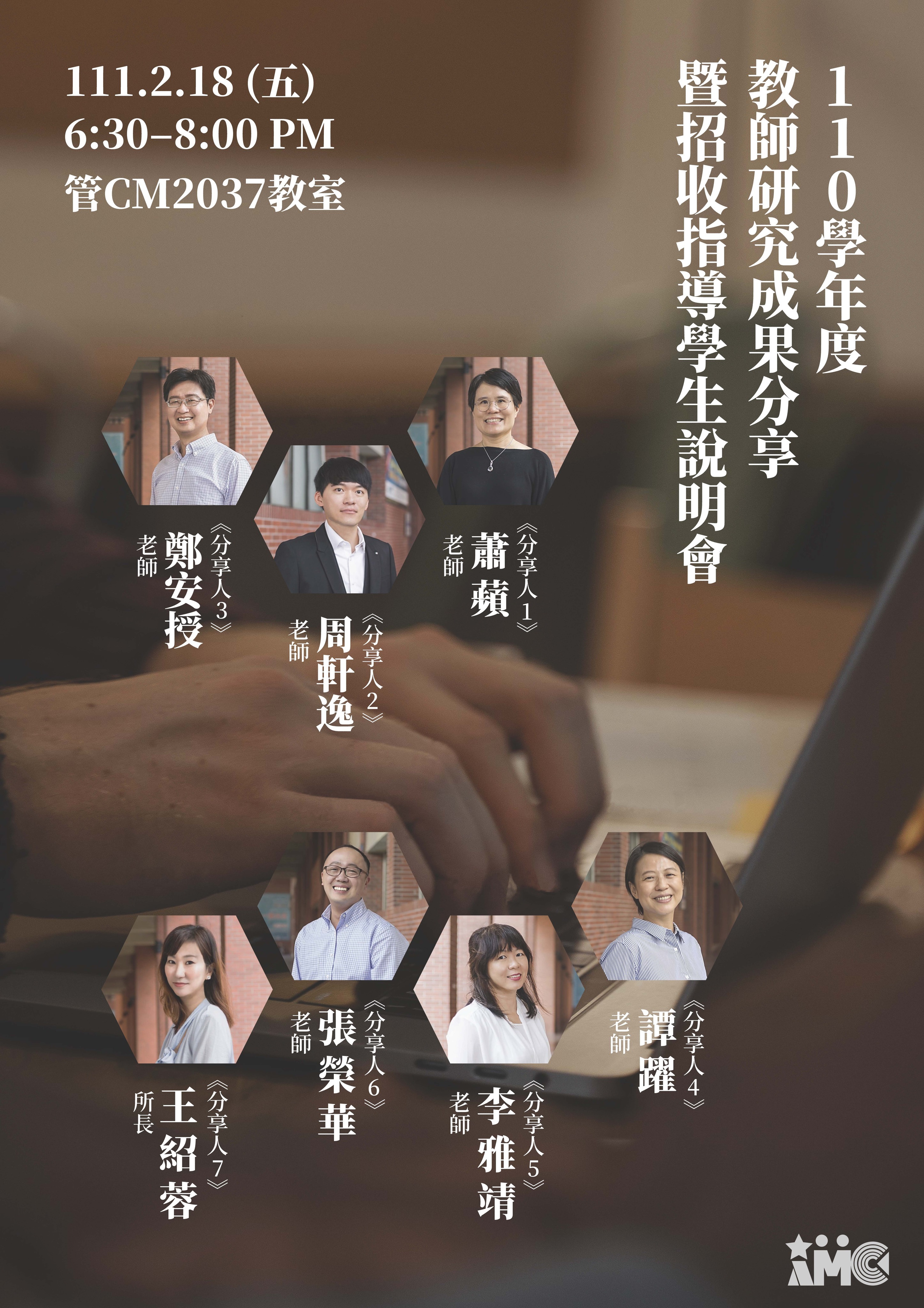 【活動資訊】110學年度教師研究成果分享暨招收指導學生說明會