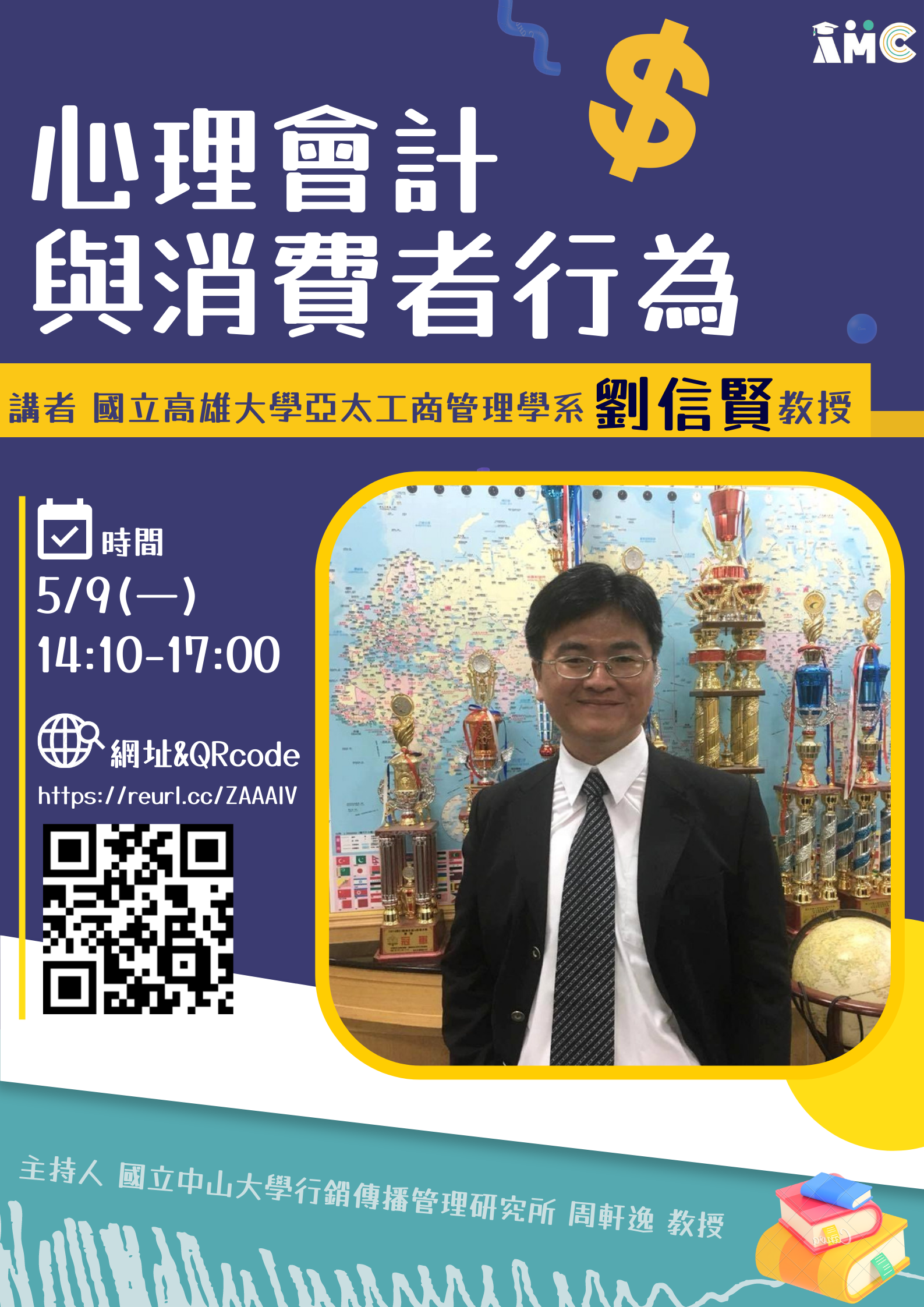 【講座資訊】0509「消費者心理與行為學」課程講座