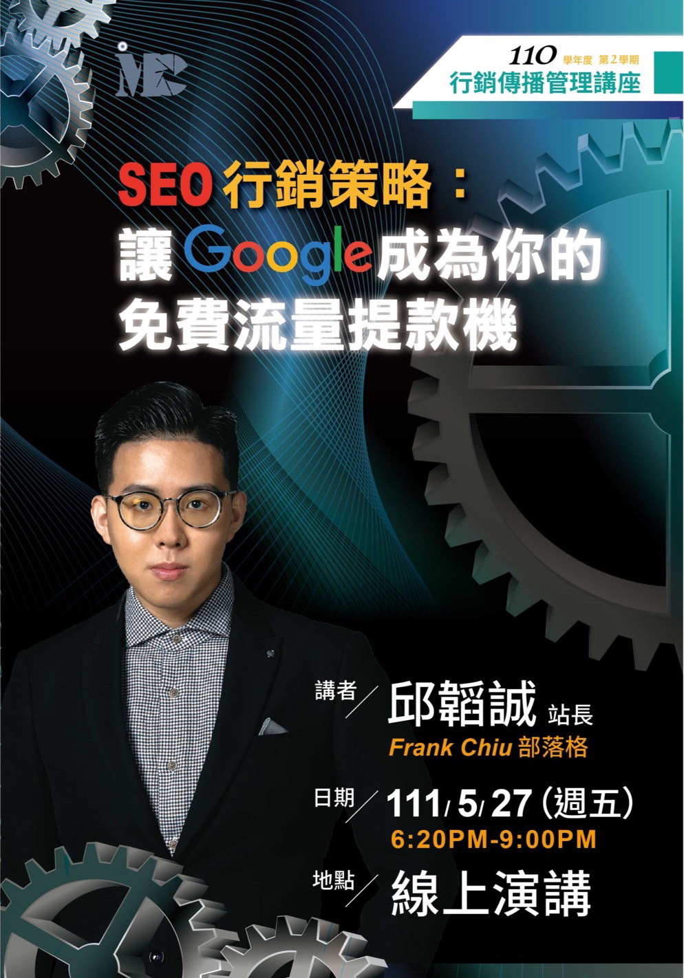 【講座資訊】0527「SEO行銷策略:讓Google成為你的免費流量提款機」專題演講