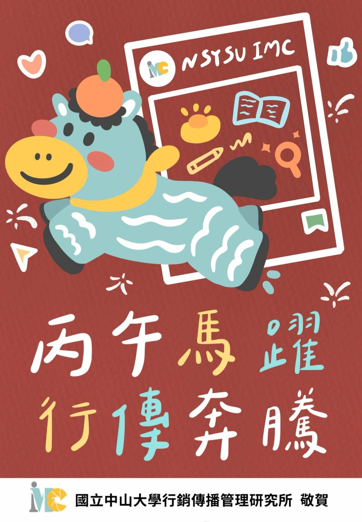 馬年吉祥