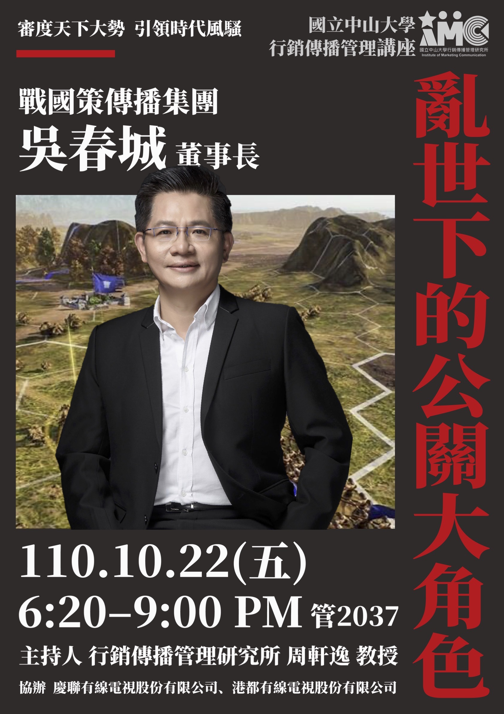 「亂世下的公關大角色」專題演講
