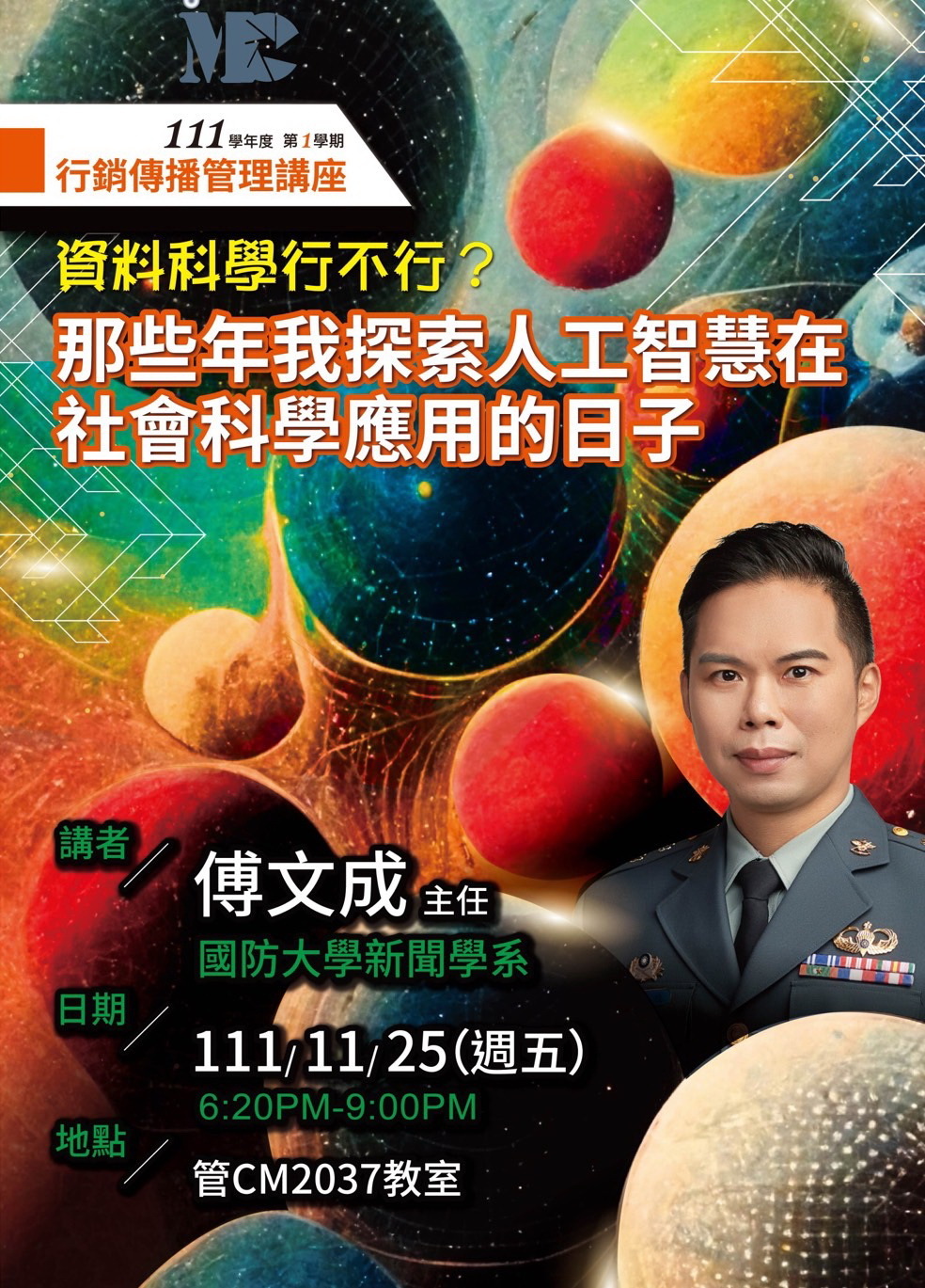 【講座資訊】 1125「資料科學行不行？那些年我探索人工智慧在社會科學應用的日子 」專題演講