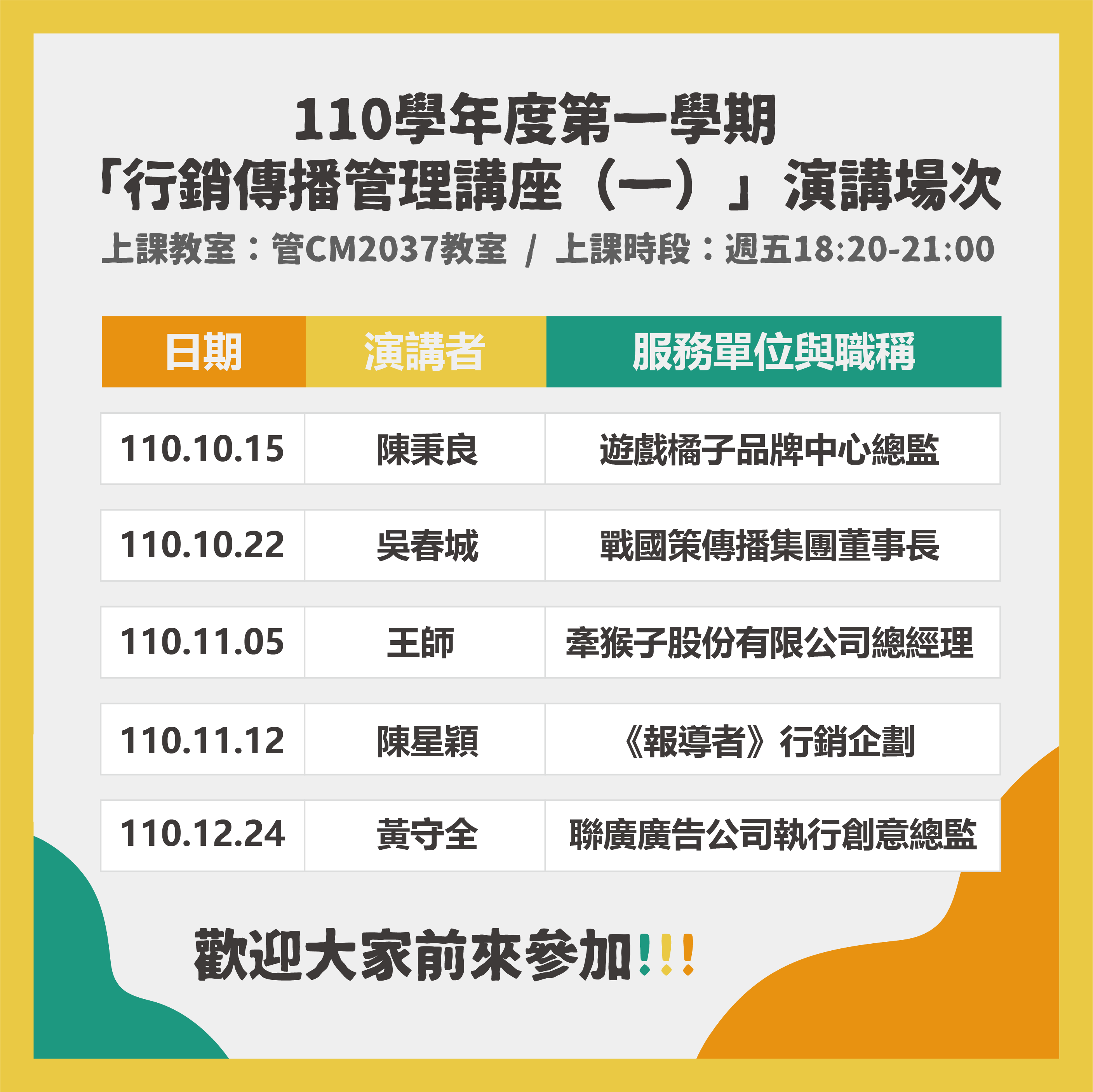 110-1行銷傳播管理講座一演講場次公告