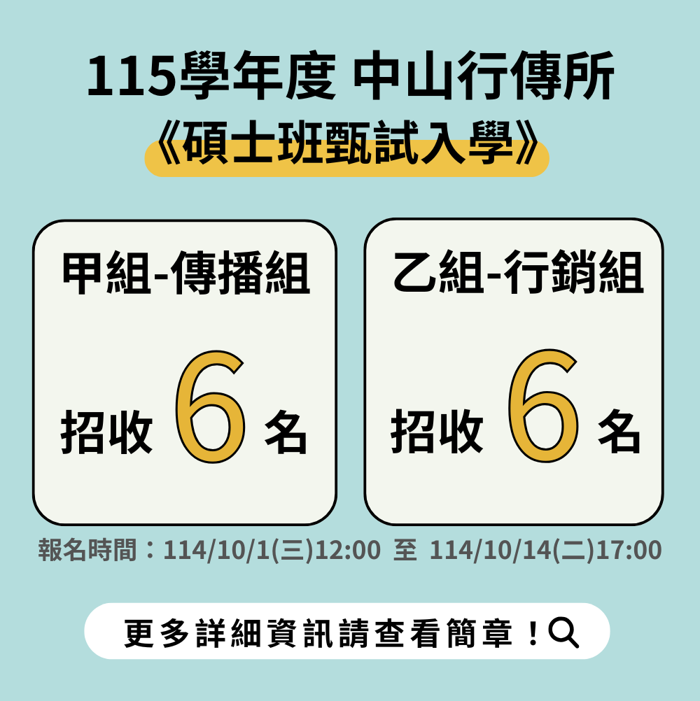 115學年度 中山行傳所 《碩士班甄試入學》