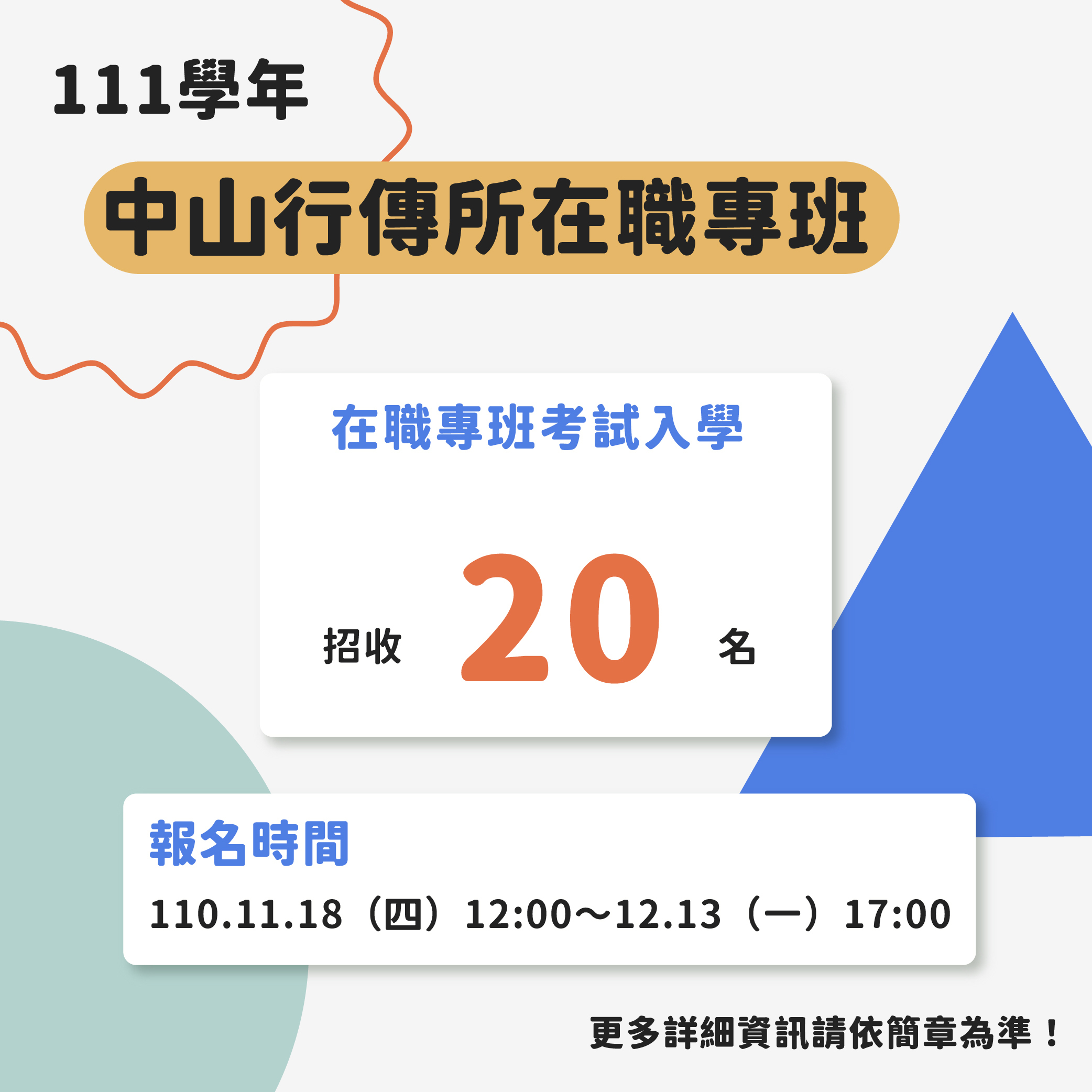 111學年行傳所在職專班考試入學簡章