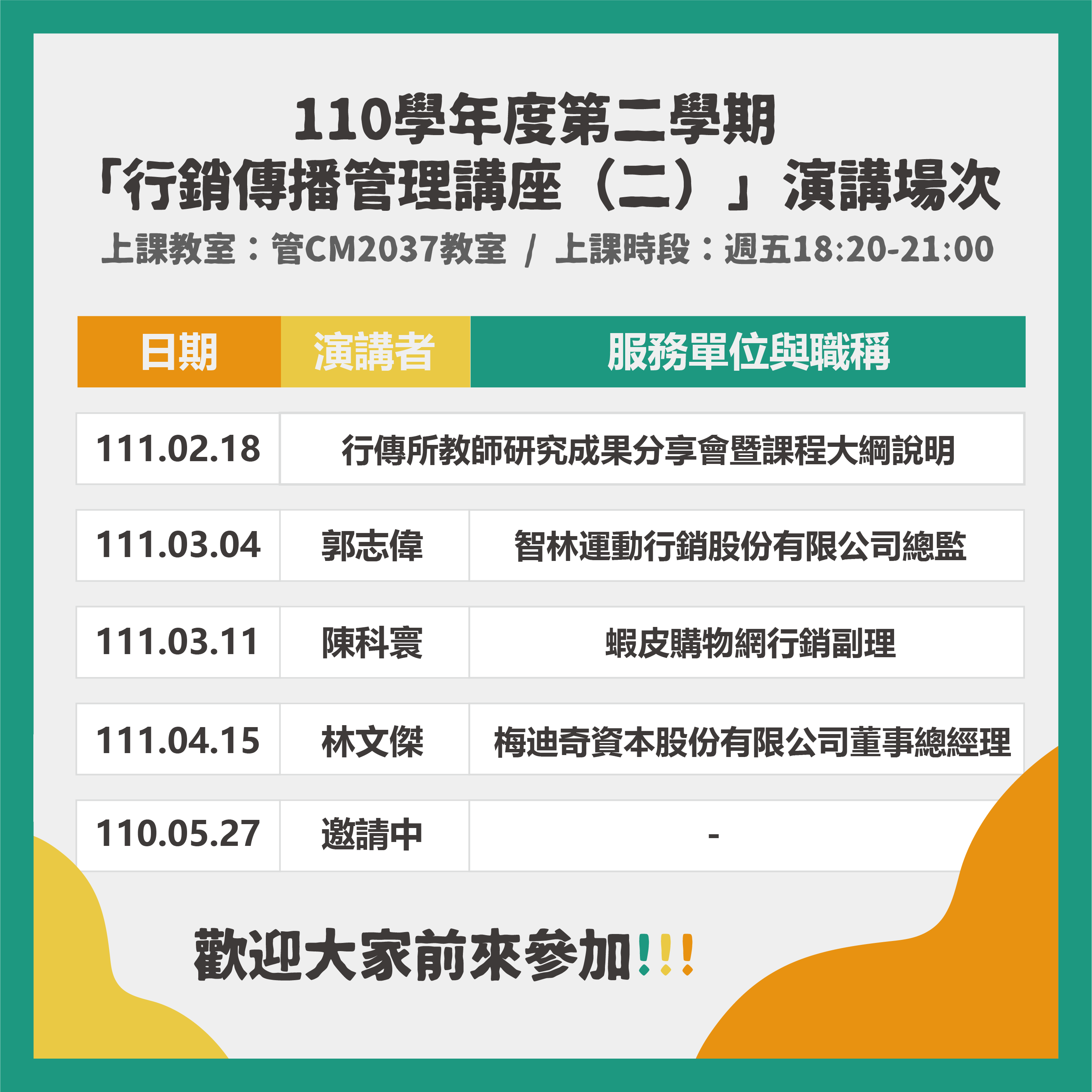 【課程公告】110-2 行銷傳播管理講座（二）演講場次