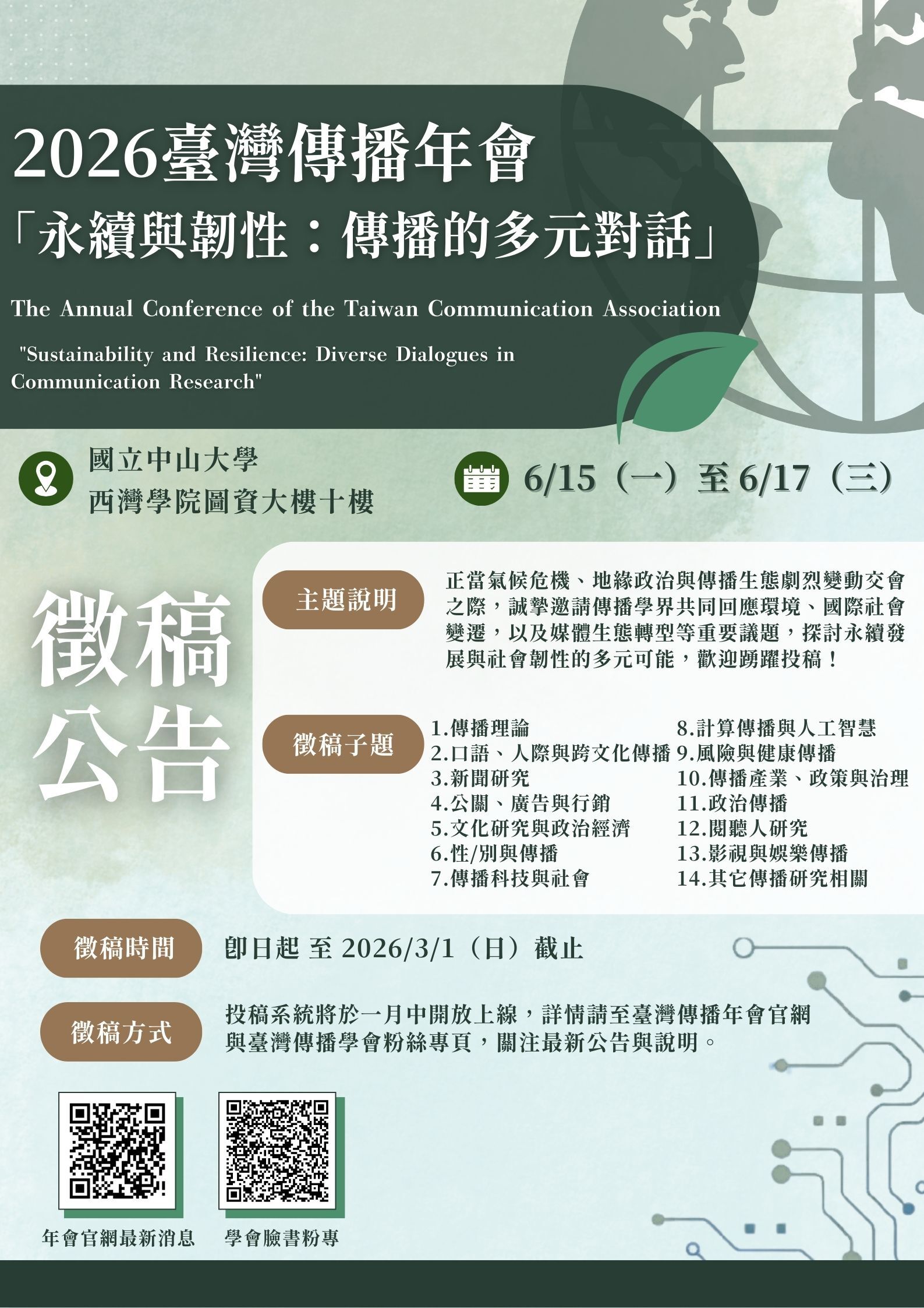 2026台灣傳播年會