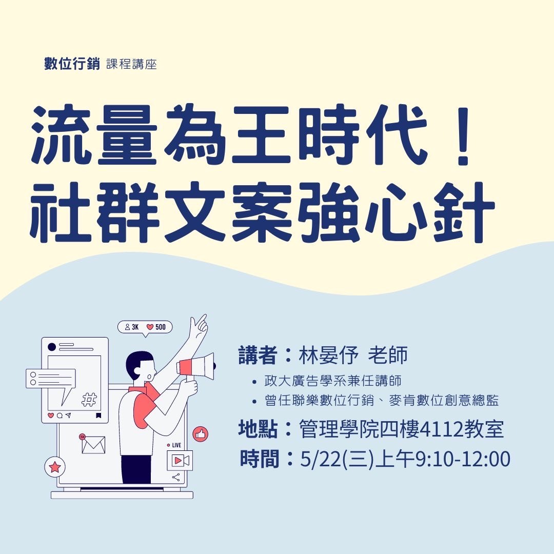 5/22「流量為王時代！社群文案強心針」