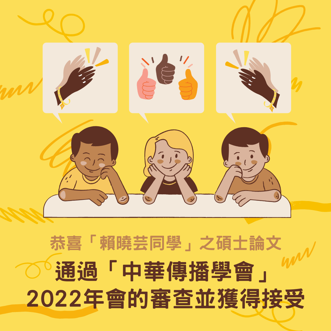 賀！本所賴曉芸同學之碩士論文通過「中華傳播學會」2022年會的審查並獲得接受