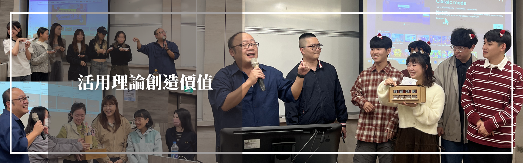 活用理論創造價值