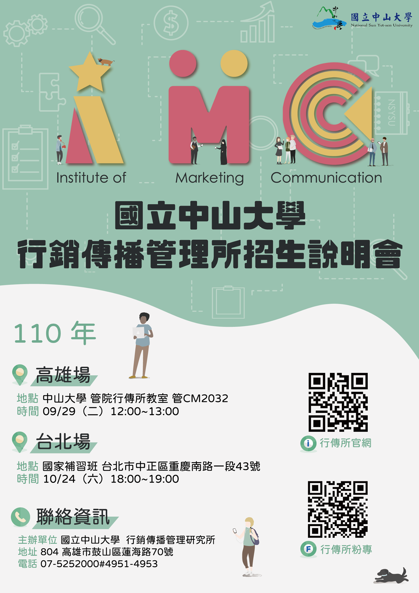 中山大學行銷傳播管理研究所招生說明會