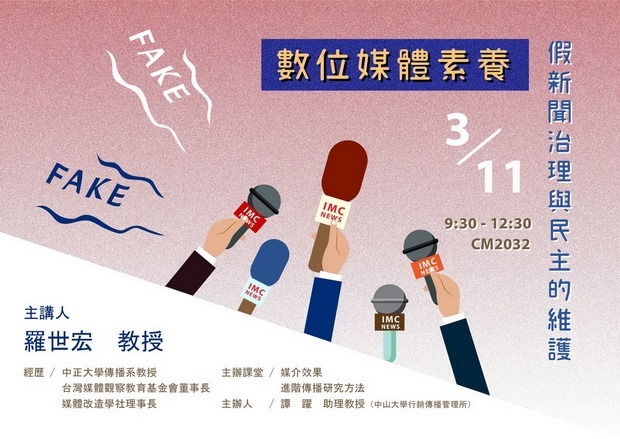 【講座資訊】03/11「數位媒體素養－假新聞治理與民主的維護」專題演講