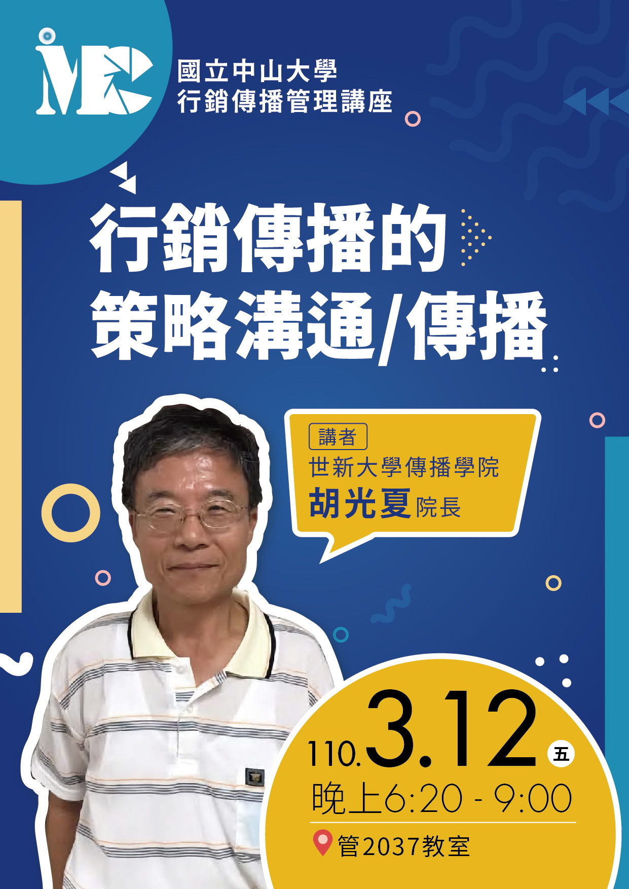 「行銷傳播的策略溝通／傳播」專題演講