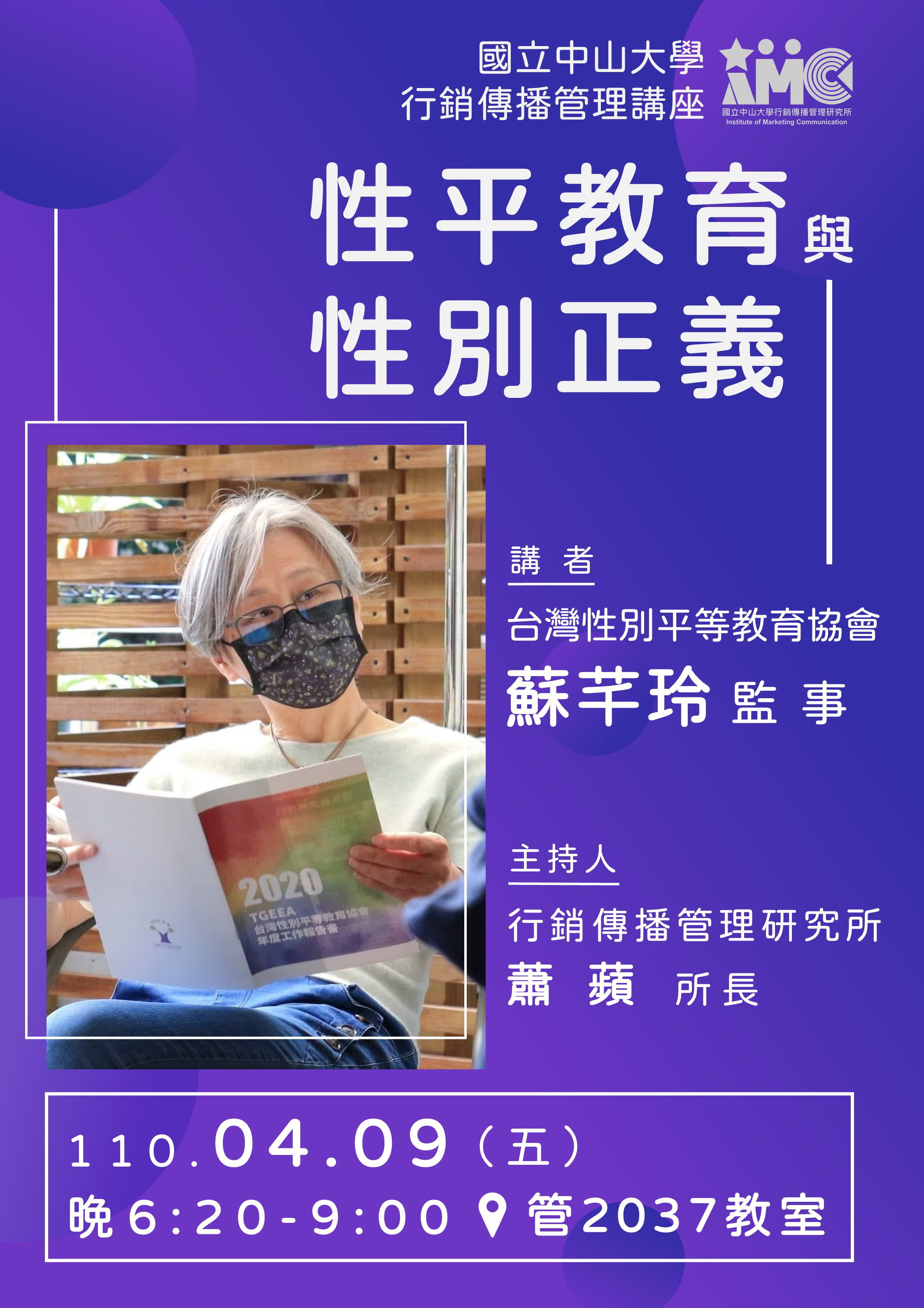  「性平教育與性別正義」專題演講