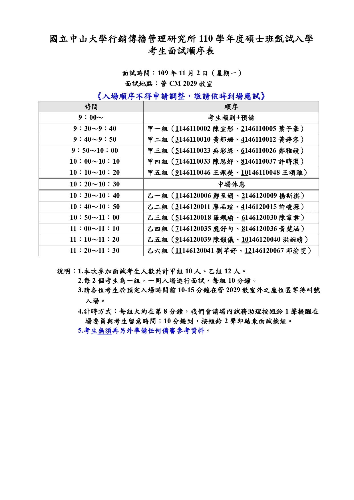 110碩班甄試入學-面試順序總表