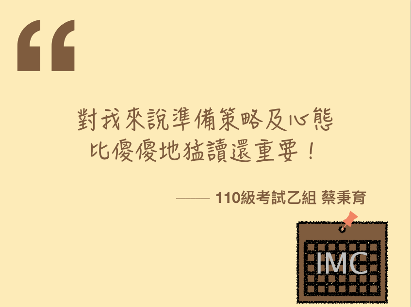 110級考試乙組心得-蔡秉育